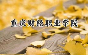 重庆财经职业学院2024在山东录取分数线是多少？最低438分/最高472分