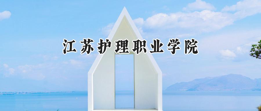 江苏护理职业学院