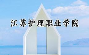 江苏护理职业学院2024在青海录取分数线是多少？最低308分/最高362分