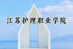 江苏护理职业学院2024在青海录取分数线是多少？最低308分/最高362分