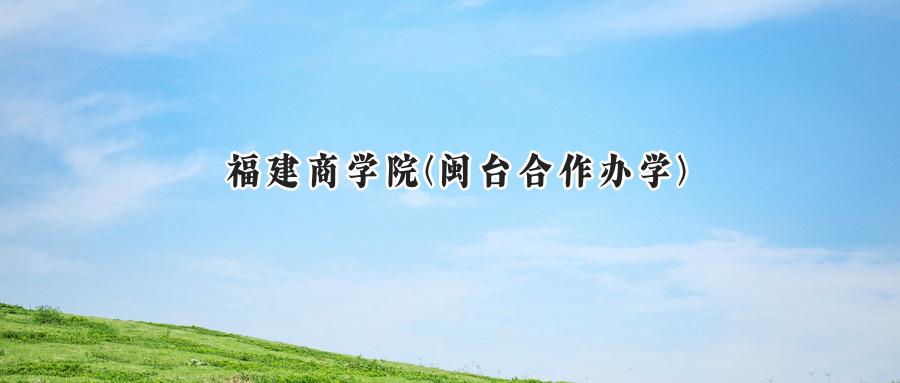 福建商学院(闽台合作办学)