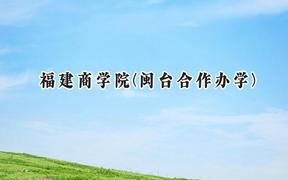 福建商学院(闽台合作办学)2024在福建录取分数线是多少？最低453分/最高499分