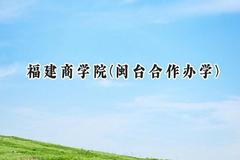 福建商学院(闽台合作办学)2024在福建录取分数线是多少？最低453分/最高499分