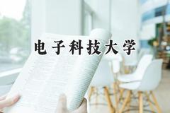 电子科技大学2024在福建录取分数线是多少？最低595分/最高661分