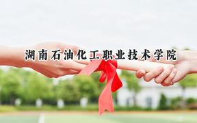 湖南石油化工职业技术学院2024在青海录取分数线是多少？最低290分/最高346分