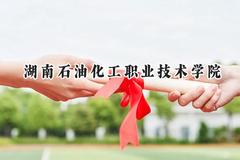 湖南石油化工职业技术学院2024在青海录取分数线是多少？最低290分/最高346分