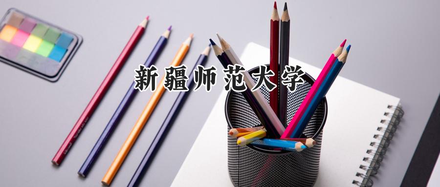 新疆师范大学