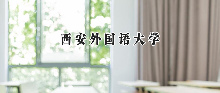 西安外国语大学