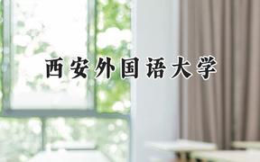西安外国语大学2024在福建录取分数线是多少？最低515分/最高565分