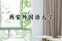 西安外国语大学2024在福建录取分数线是多少？最低515分/最高565分