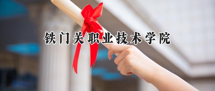 铁门关职业技术学院2024在山东录取分数线是多少？最低304分/最高356分-第1张图片-索考网