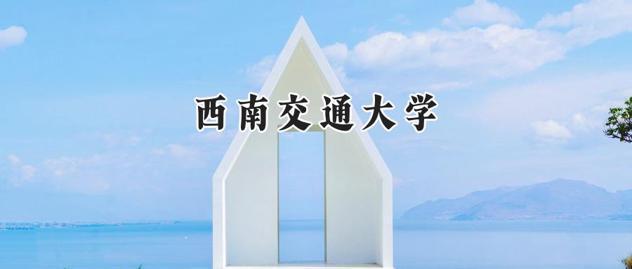 西南交通大学