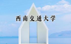 西南交通大学2024在福建录取分数线是多少？最低583分/最高635分