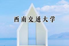 西南交通大学2024在福建录取分数线是多少？最低583分/最高635分