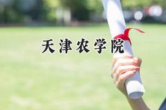 天津农学院2024在青海录取分数线是多少？最低351分/最高426分