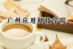 广州应用科技学院2024在福建录取分数线是多少？最低443分/最高470分