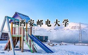 西安邮电大学2024在新疆录取分数线是多少？最低454分/最高484分