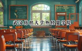 武汉纺织大学外经贸学院2024在山东录取分数线是多少？最低458分/最高489分