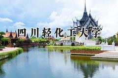 四川轻化工大学2024在青海录取分数线是多少？最低405分/最高458分