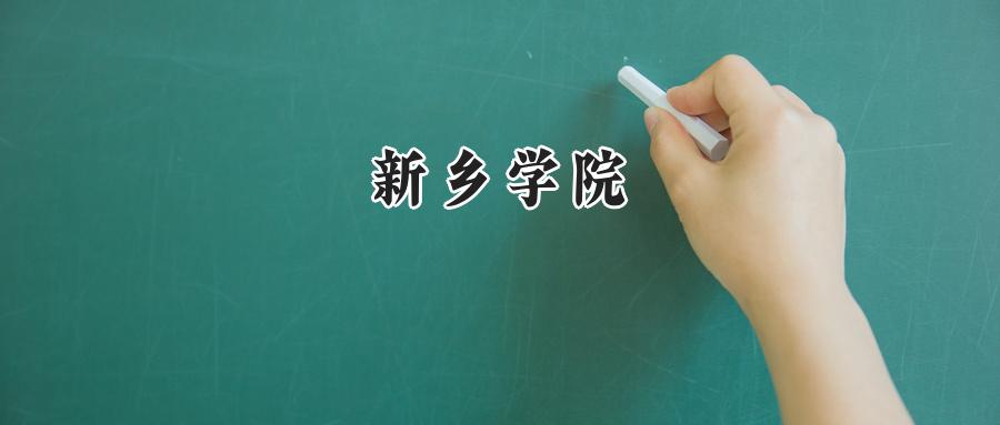新乡学院