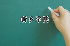 新乡学院2024在福建录取分数线是多少？最低471分/最高508分
