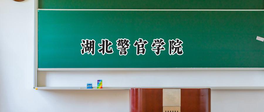 湖北警官学院