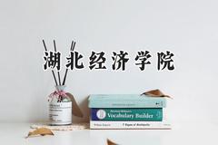 湖北经济学院2024在山东录取分数线是多少？最低529分/最高552分