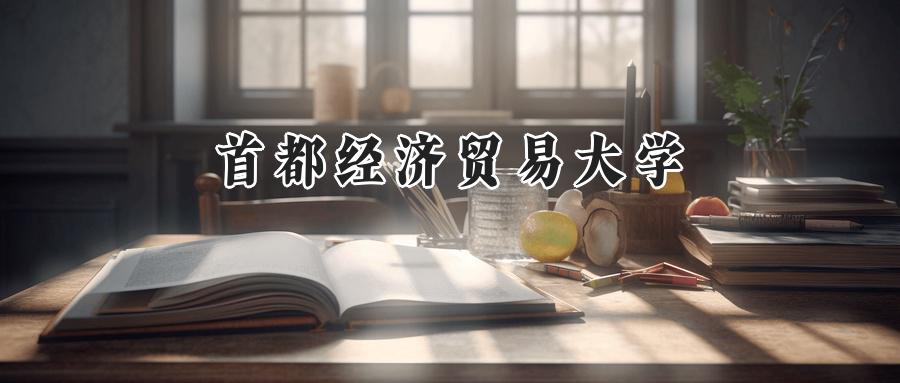 首都经济贸易大学