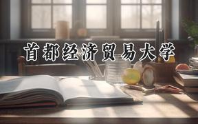 首都经济贸易大学2024在青海录取分数线是多少？最低441分/最高489分