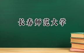长春师范大学2024在青海录取分数线是多少？最低370分/最高467分