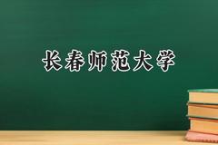长春师范大学2024在青海录取分数线是多少？最低370分/最高467分