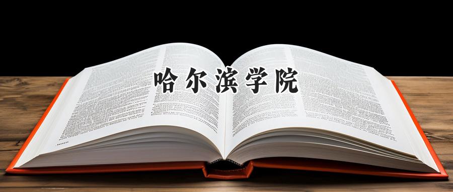 哈尔滨学院2024在青海录取分数线是多少？最低354分/最高439分-第1张图片-索考网