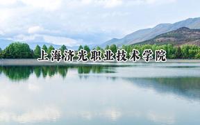 上海济光职业技术学院2024在山东录取分数线是多少？最低261分/最高465分