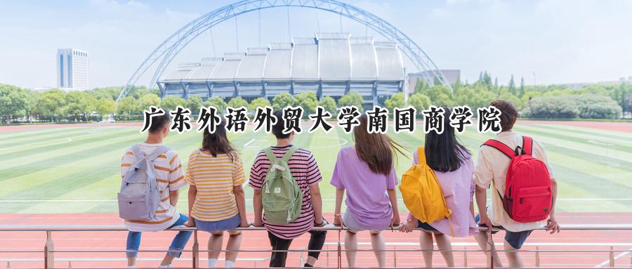 广东外语外贸大学南国商学院