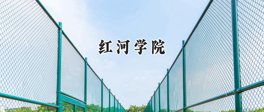 红河学院