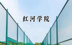 红河学院2024在福建录取分数线是多少？最低468分/最高514分