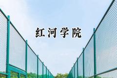 红河学院2024在福建录取分数线是多少？最低468分/最高514分