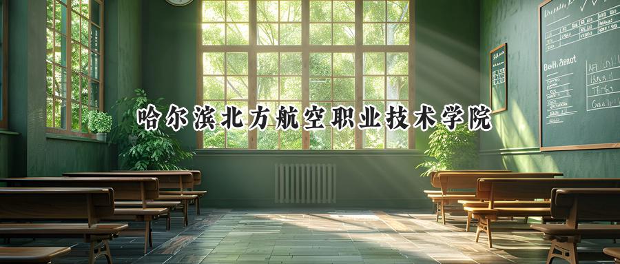 哈尔滨北方航空职业技术学院
