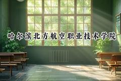 哈尔滨北方航空职业技术学院2024在山东录取分数线是多少？最低171分/最高236分