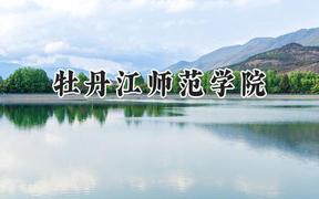 牡丹江师范学院2024在福建录取分数线是多少？最低465分/最高507分