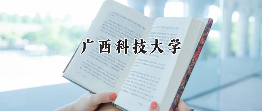 广西科技大学