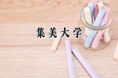 集美大学2024在青海录取分数线是多少？最低357分/最高489分