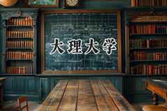 大理大学2024在山东录取分数线是多少？最低474分/最高548分