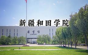 新疆和田学院2024在福建录取分数线是多少？最低453分/最高497分
