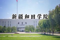 新疆和田学院2024在福建录取分数线是多少？最低453分/最高497分