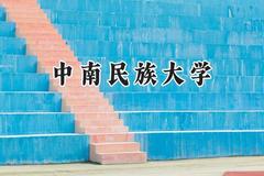 中南民族大学2024在新疆录取分数线是多少？最低392分/最高466分