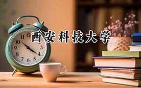 西安科技大学2024在山东录取分数线是多少？最低522分/最高591分