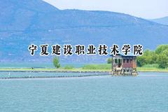 宁夏建设职业技术学院2024在山东录取分数线是多少？最低362分/最高373分