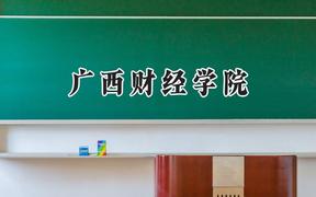 广西财经学院2024在山东录取分数线是多少？最低495分/最高523分