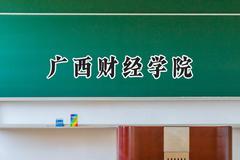 广西财经学院2024在山东录取分数线是多少？最低495分/最高523分